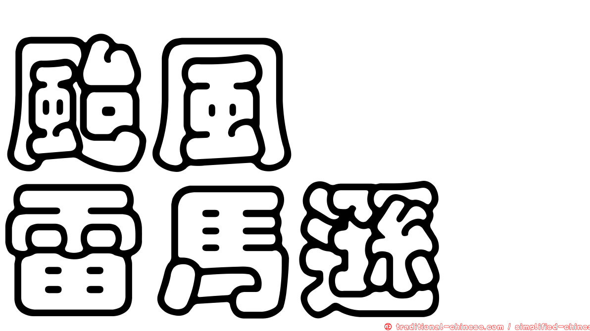 颱風　　雷馬遜
